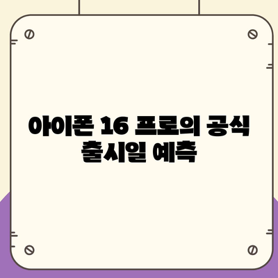 아이폰 16 프로 출시일 및 디자인