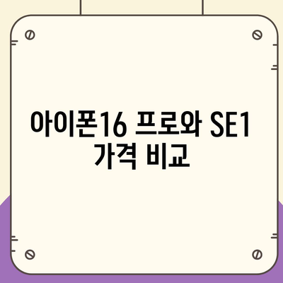 강원도 양양군 현북면 아이폰16 프로 사전예약 | 출시일 | 가격 | PRO | SE1 | 디자인 | 프로맥스 | 색상 | 미니 | 개통