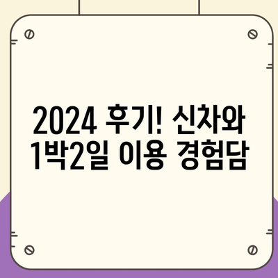 서울시 관악구 신원동 렌트카 가격비교 | 리스 | 장기대여 | 1일비용 | 비용 | 소카 | 중고 | 신차 | 1박2일 2024후기