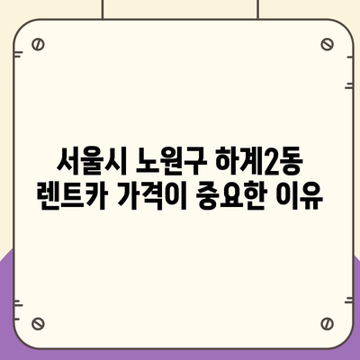 서울시 노원구 하계2동 렌트카 가격비교 | 리스 | 장기대여 | 1일비용 | 비용 | 소카 | 중고 | 신차 | 1박2일 2024후기