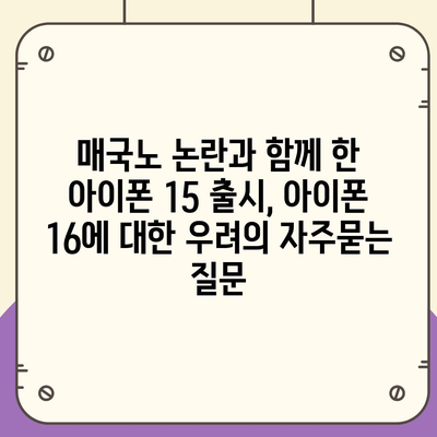 매국노 논란과 함께 한 아이폰 15 출시, 아이폰 16에 대한 우려