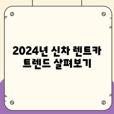 인천시 미추홀구 용현5동 렌트카 가격비교 | 리스 | 장기대여 | 1일비용 | 비용 | 소카 | 중고 | 신차 | 1박2일 2024후기