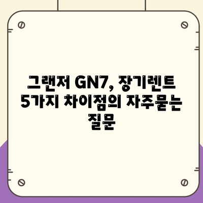 그랜저 GN7, 장기렌트 5가지 차이점