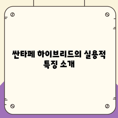 절호의 싼타페 하이브리드 장기렌트 기회