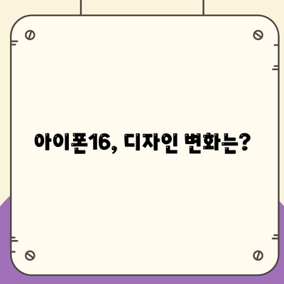 아이폰16 디자인, 출시일, 색상 사전예약 정보