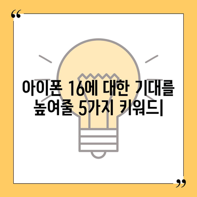 아이폰 16 디자인, 출시일, 색상 사전 예약 정보