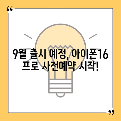 서울시 송파구 장지동 아이폰16 프로 사전예약 | 출시일 | 가격 | PRO | SE1 | 디자인 | 프로맥스 | 색상 | 미니 | 개통