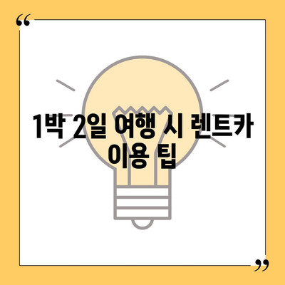 강원도 강릉시 교1동 렌트카 가격비교 | 리스 | 장기대여 | 1일비용 | 비용 | 소카 | 중고 | 신차 | 1박2일 2024후기