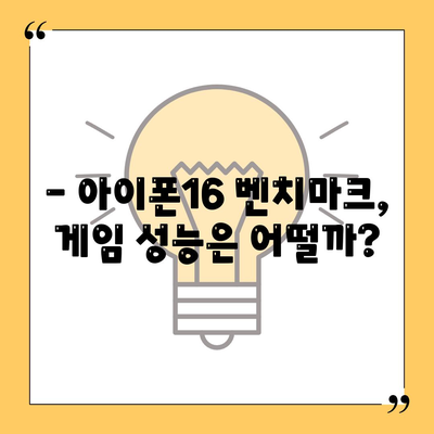 아이폰16 벤치마크 성능은 얼마나 좋아졌을까?