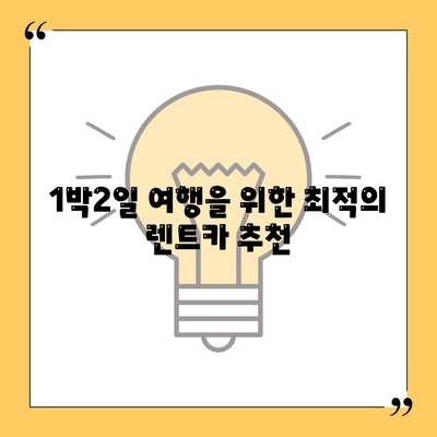 경기도 구리시 수택2동 렌트카 가격비교 | 리스 | 장기대여 | 1일비용 | 비용 | 소카 | 중고 | 신차 | 1박2일 2024후기