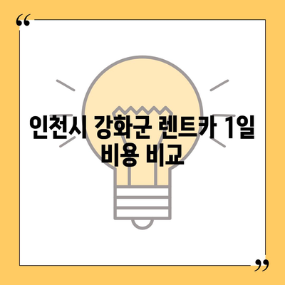 인천시 강화군 양도면 렌트카 가격비교 | 리스 | 장기대여 | 1일비용 | 비용 | 소카 | 중고 | 신차 | 1박2일 2024후기