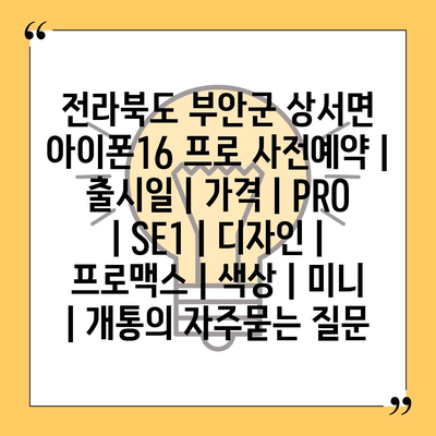 전라북도 부안군 상서면 아이폰16 프로 사전예약 | 출시일 | 가격 | PRO | SE1 | 디자인 | 프로맥스 | 색상 | 미니 | 개통