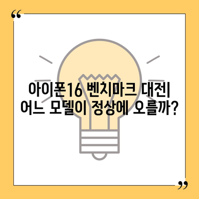 아이폰16 벤치마크 대전 | 어느 모델이 정상에 오를까?