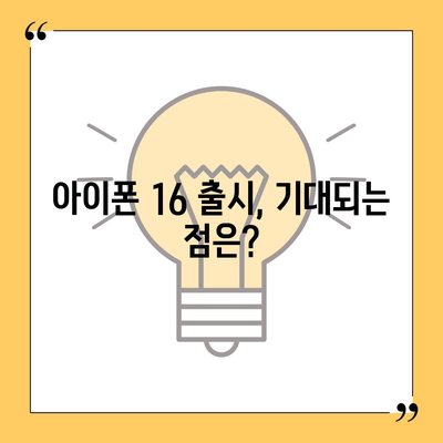 아이폰 16 출시일, 디자인, 스펙 루머 정리 | 확인하기