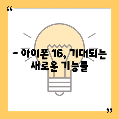 아이폰 16 출시일 및 프로 예상 변화 총정리