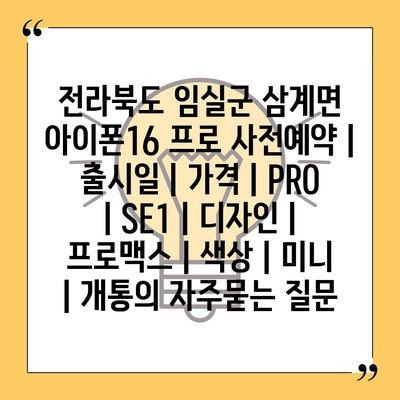 전라북도 임실군 삼계면 아이폰16 프로 사전예약 | 출시일 | 가격 | PRO | SE1 | 디자인 | 프로맥스 | 색상 | 미니 | 개통