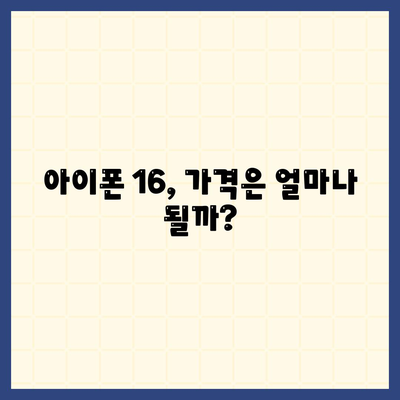 아이폰 16 출시일 | 7월 기준 추측과 소문 정리