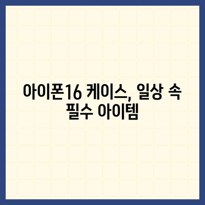 아이폰16 케이스, 실용적이고 세련된 본질