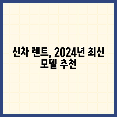 부산시 서구 서대신1동 렌트카 가격비교 | 리스 | 장기대여 | 1일비용 | 비용 | 소카 | 중고 | 신차 | 1박2일 2024후기