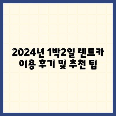 인천시 동구 송현3동 렌트카 가격비교 | 리스 | 장기대여 | 1일비용 | 비용 | 소카 | 중고 | 신차 | 1박2일 2024후기