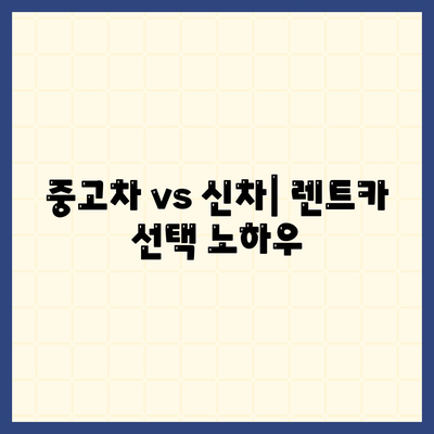 서울시 양천구 신월5동 렌트카 가격비교 | 리스 | 장기대여 | 1일비용 | 비용 | 소카 | 중고 | 신차 | 1박2일 2024후기