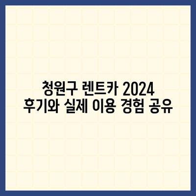 충청북도 청주시 청원구 율량동 렌트카 가격비교 | 리스 | 장기대여 | 1일비용 | 비용 | 소카 | 중고 | 신차 | 1박2일 2024후기