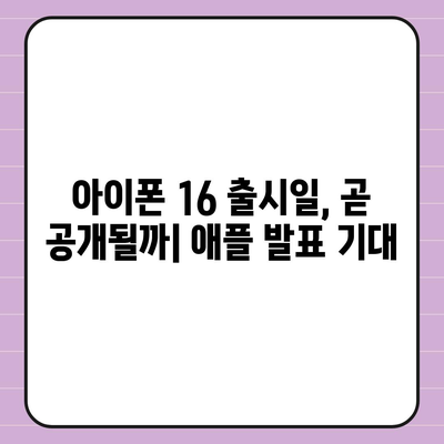 아이폰 16 출시일 | 7월 기준 루머 집대성