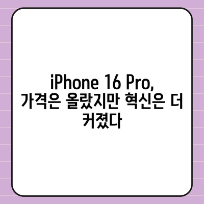 iPhone 16 한국 1차 출시국 확정, Pro 가격 인상, 디스플레이 확대