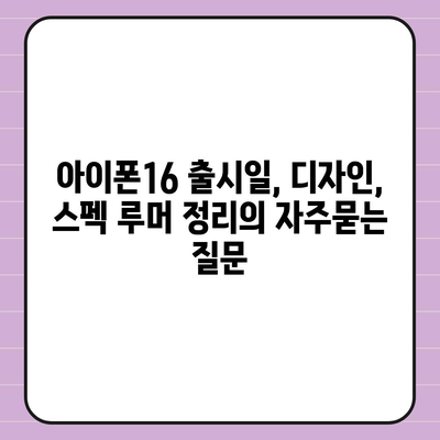 아이폰16 출시일, 디자인, 스펙 루머 정리