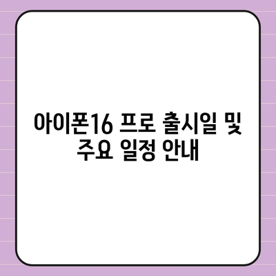 강원도 고성군 간성읍 아이폰16 프로 사전예약 | 출시일 | 가격 | PRO | SE1 | 디자인 | 프로맥스 | 색상 | 미니 | 개통