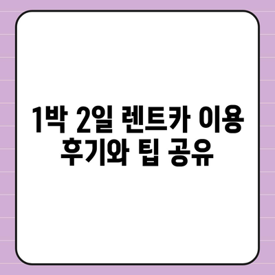 경기도 시흥시 은행동 렌트카 가격비교 | 리스 | 장기대여 | 1일비용 | 비용 | 소카 | 중고 | 신차 | 1박2일 2024후기