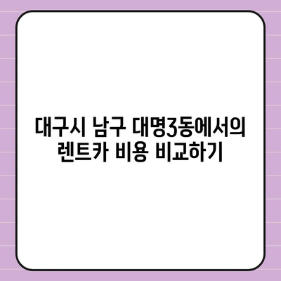 대구시 남구 대명3동 렌트카 가격비교 | 리스 | 장기대여 | 1일비용 | 비용 | 소카 | 중고 | 신차 | 1박2일 2024후기