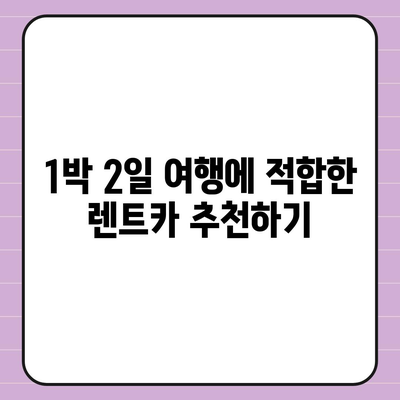 대구시 남구 대명3동 렌트카 가격비교 | 리스 | 장기대여 | 1일비용 | 비용 | 소카 | 중고 | 신차 | 1박2일 2024후기