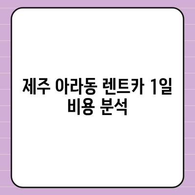 제주도 제주시 아라동 렌트카 가격비교 | 리스 | 장기대여 | 1일비용 | 비용 | 소카 | 중고 | 신차 | 1박2일 2024후기