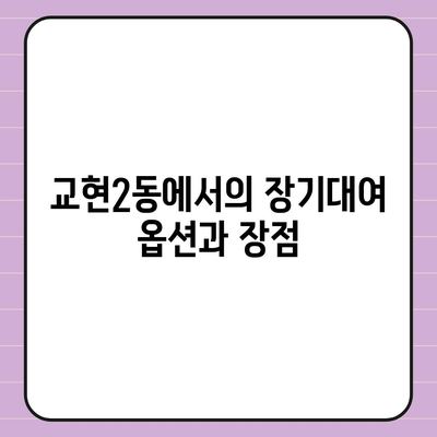 충청북도 충주시 교현2동 렌트카 가격비교 | 리스 | 장기대여 | 1일비용 | 비용 | 소카 | 중고 | 신차 | 1박2일 2024후기