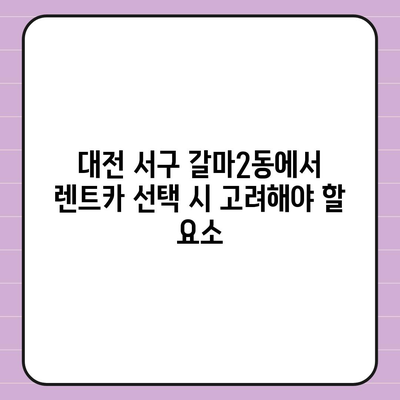 대전시 서구 갈마2동 렌트카 가격비교 | 리스 | 장기대여 | 1일비용 | 비용 | 소카 | 중고 | 신차 | 1박2일 2024후기