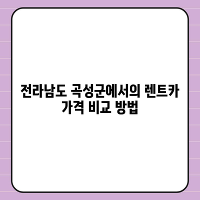 전라남도 곡성군 곡성읍 렌트카 가격비교 | 리스 | 장기대여 | 1일비용 | 비용 | 소카 | 중고 | 신차 | 1박2일 2024후기