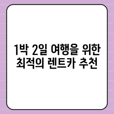 경상북도 구미시 무을면 렌트카 가격비교 | 리스 | 장기대여 | 1일비용 | 비용 | 소카 | 중고 | 신차 | 1박2일 2024후기