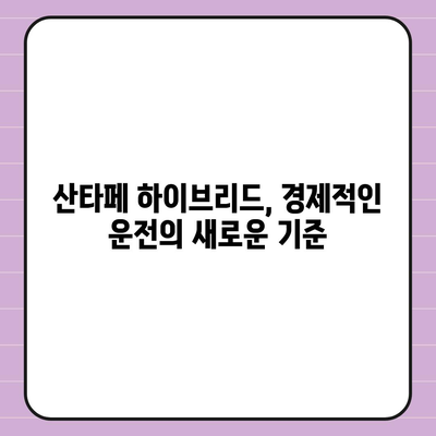 산타페 하이브리드 장기렌트 기회를 놓치지 마세요