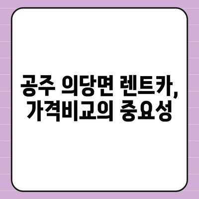 충청남도 공주시 의당면 렌트카 가격비교 | 리스 | 장기대여 | 1일비용 | 비용 | 소카 | 중고 | 신차 | 1박2일 2024후기