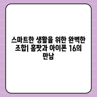 홈팟과 아이폰 16 | 가을 공개되는 인공 지능 디바이스