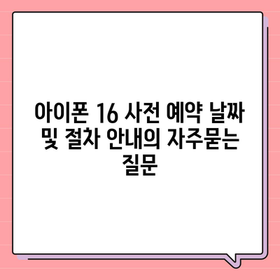 아이폰 16 사전 예약 날짜 및 절차 안내