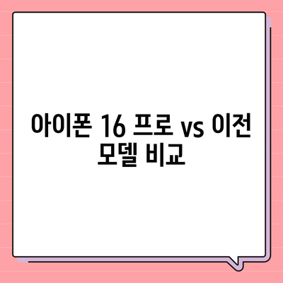 아이폰 16 프로 | 더 빠른 충전에 기대를 모으다