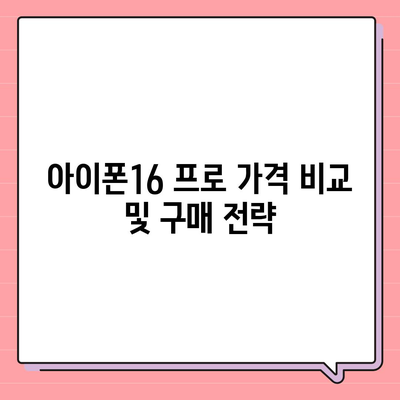 강원도 원주시 행구동 아이폰16 프로 사전예약 | 출시일 | 가격 | PRO | SE1 | 디자인 | 프로맥스 | 색상 | 미니 | 개통