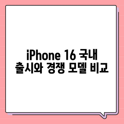 iPhone 16 국내 출시일과 사전 예약 일정