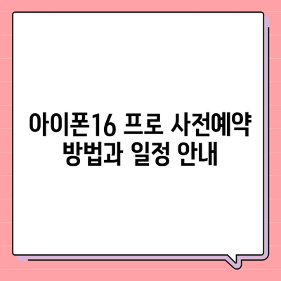 충청북도 청주시 흥덕구 율량동 아이폰16 프로 사전예약 | 출시일 | 가격 | PRO | SE1 | 디자인 | 프로맥스 | 색상 | 미니 | 개통