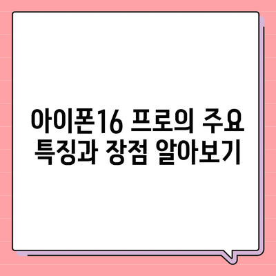 광주시 서구 화정3동 아이폰16 프로 사전예약 | 출시일 | 가격 | PRO | SE1 | 디자인 | 프로맥스 | 색상 | 미니 | 개통