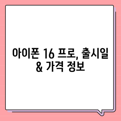 전라남도 목포시 북항동 아이폰16 프로 사전예약 | 출시일 | 가격 | PRO | SE1 | 디자인 | 프로맥스 | 색상 | 미니 | 개통