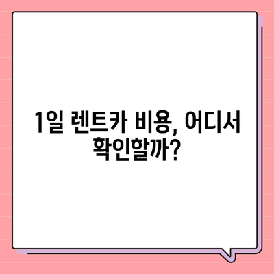 전라남도 화순군 춘양면 렌트카 가격비교 | 리스 | 장기대여 | 1일비용 | 비용 | 소카 | 중고 | 신차 | 1박2일 2024후기