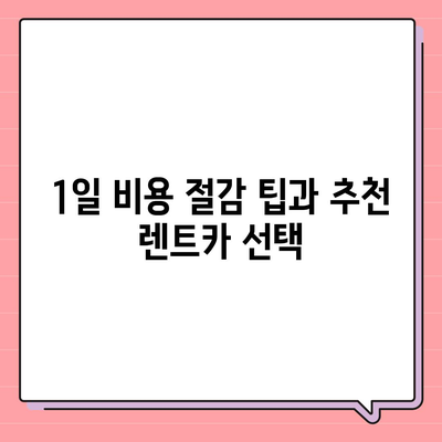 경기도 오산시 궐동 렌트카 가격비교 | 리스 | 장기대여 | 1일비용 | 비용 | 소카 | 중고 | 신차 | 1박2일 2024후기